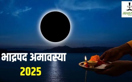 भाद्रपद अमावस्या 2025: पितरों को तर्पण और दान-पुण्य का अत्यंत महत्वपूर्ण दिन, जानें तिथि, महत्व और पूजा विधि
