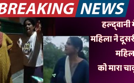 हल्द्वानी में खौफनाक वारदात: भाभी ने ननद को दिनदहाड़े चाकू से गोदा