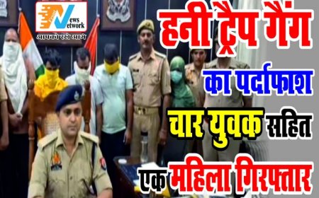 हनी ट्रैप गैंग का भंडाफोड़: चार युवक और एक महिला को पुलिस ने किया गिरफ्तार