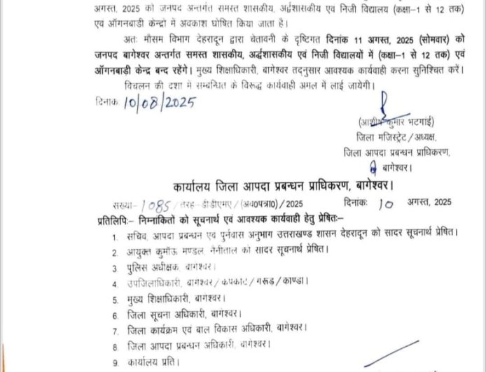 उत्तराखंड: बागेश्वर में बारिश का अलर्ट, 11 अगस्त को स्कूलों में रहेगा अवकाश