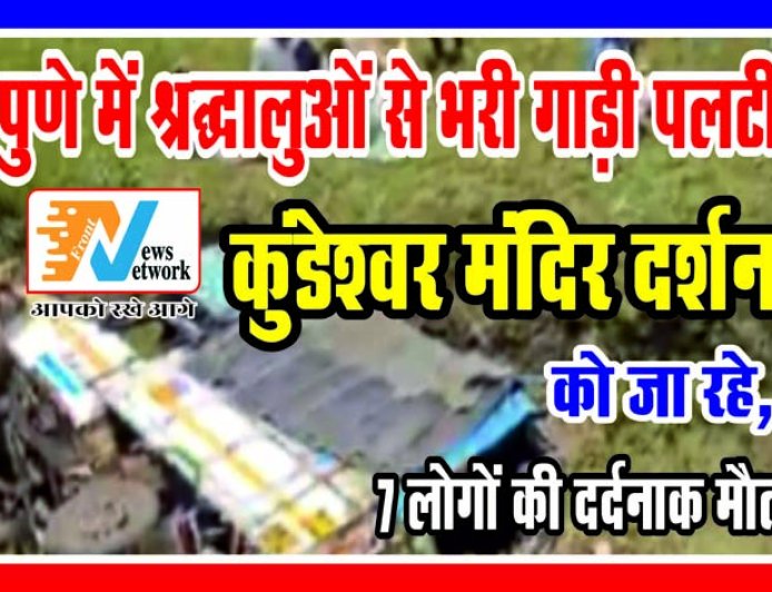 पुणे में श्रद्धालुओं से भरी गाड़ी पलटी, कुंडेश्वर मंदिर दर्शन के दौरान 7 लोगों की जान गई