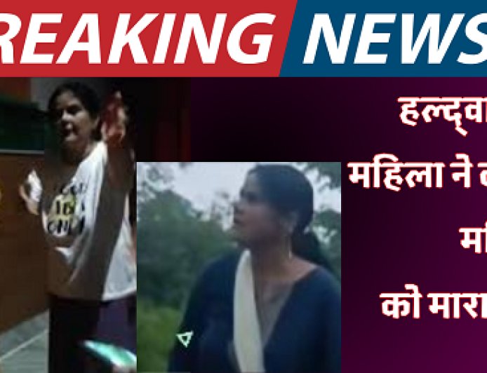 हल्द्वानी में खौफनाक वारदात: भाभी ने ननद को दिनदहाड़े चाकू से गोदा