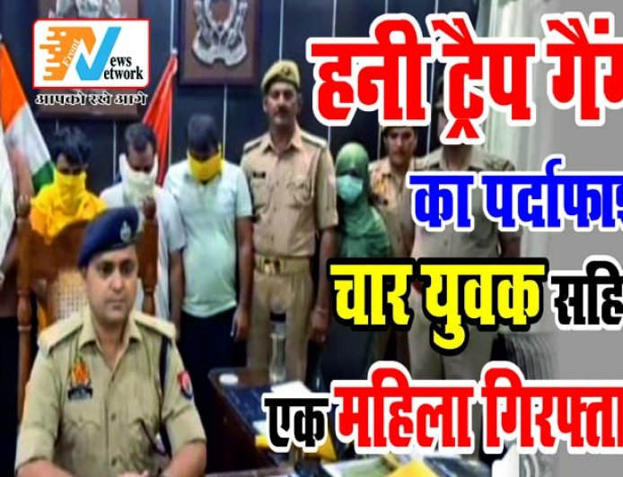 हनी ट्रैप गैंग का भंडाफोड़: चार युवक और एक महिला को पुलिस ने किया गिरफ्तार