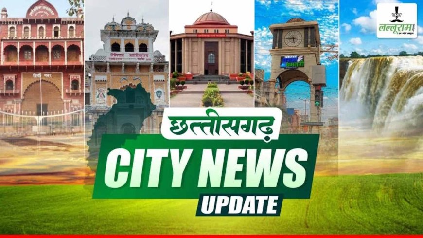 Durg-Bhilai News Update: सी-मार्ट और मदर्स मार्केट की दुकानों को निगम देगा किराए पर… प्रयोगशाला परिचारक भर्ती परीक्षा 3 को… Railway के लोको इंजीनियर्स की आईआईटी लेगा दोबारा क्लास