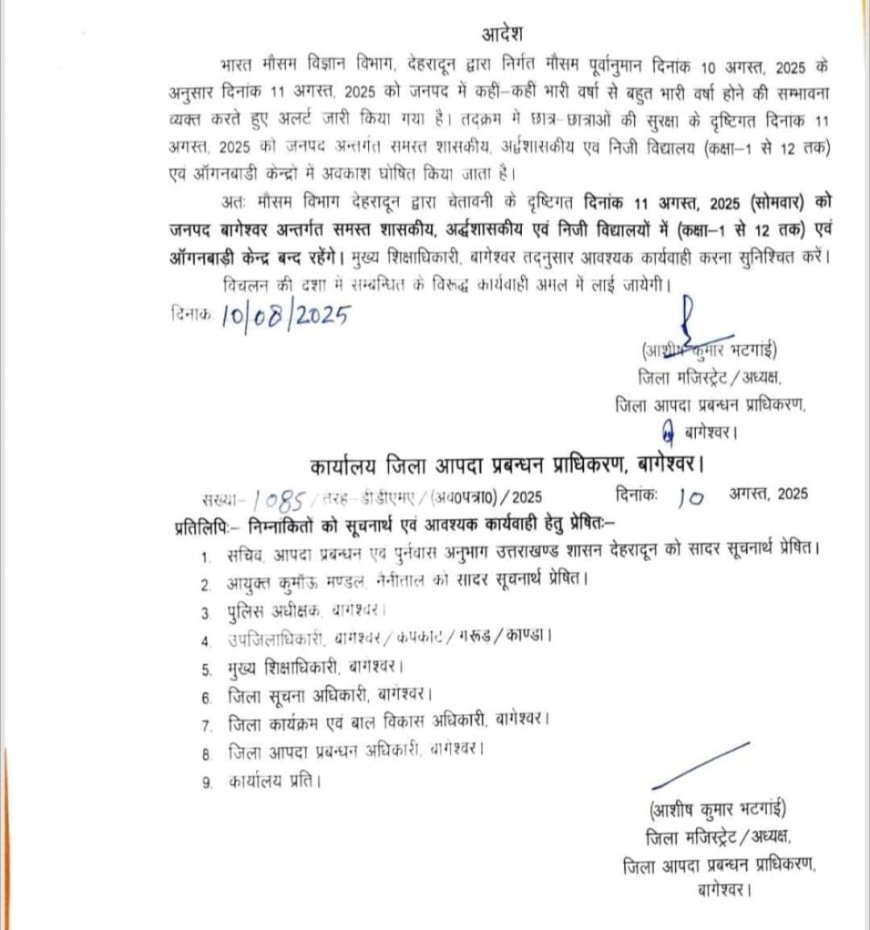बागेश्वर में बारिश का अलर्ट, 11 अगस्त को स्कूलों में रहेगा अवकाश
