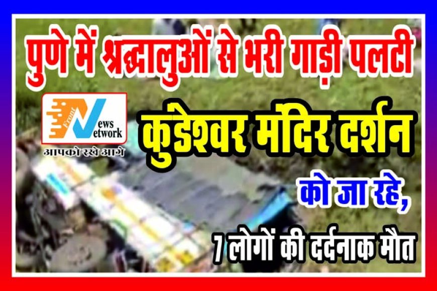 पुणे में श्रद्धालुओं से भरी गाड़ी पलटी, कुंडेश्वर मंदिर दर्शन को जा रहे, 7 लोगों की दर्दनाक मौत
