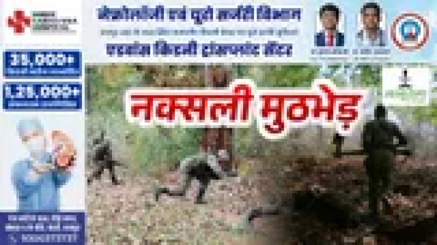 पुलिस-नक्सली मुठभेड़: घात लगाकर बैठे नक्सलियों ने जवानों पर किया हमला, जवाबी फायरिंग में हथियार छोड़ भागे, एक ग्रामीण घायल