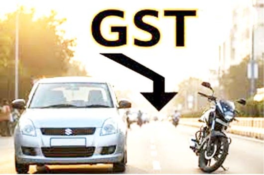 सरकार बदलने जा रही है GST टैक्स रेट, अब सस्ती मिलेंगी कार और बाइक