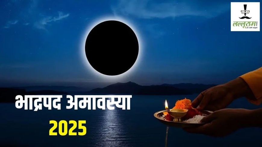 भाद्रपद अमावस्या 2025: पितरों को तर्पण और दान-पुण्य का सबसे शुभ दिन, जानें तारीख, महत्व और पूजा-विधान…