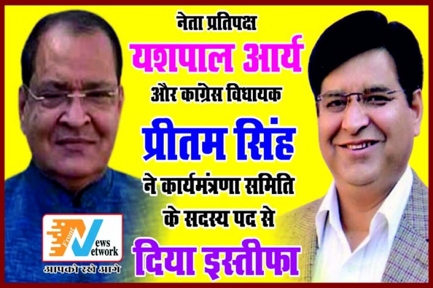 नेता प्रतिपक्ष यशपाल आर्य और कांग्रेस विधायक प्रीतम सिंह ने कार्यमंत्रणा समिति के सदस्य पद से दिया इस्तीफा