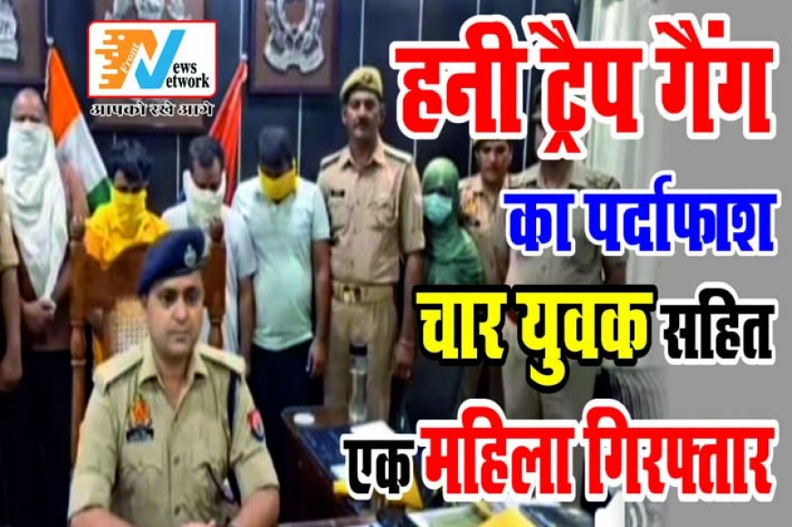 हनी ट्रैप गैंग का भंडाफोड़: चार युवक और एक महिला को पुलिस ने किया गिरफ्तार