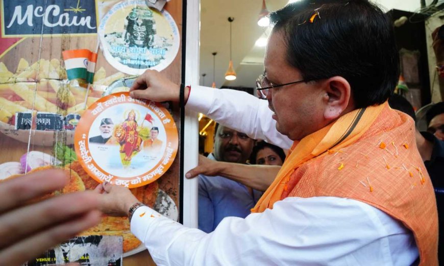 सीएम धामी ने पलटन बाजार में ‘स्वदेशी अपनाओ, राष्ट्र को आगे बढ़ाओ’ अभियान का किया सफल नेतृत्व