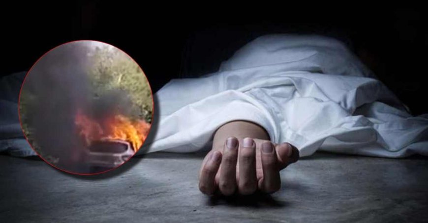 रामपुर में भीषण कार आग से युवक की मौत, सुरक्षा पर करने होंगे नए विचार