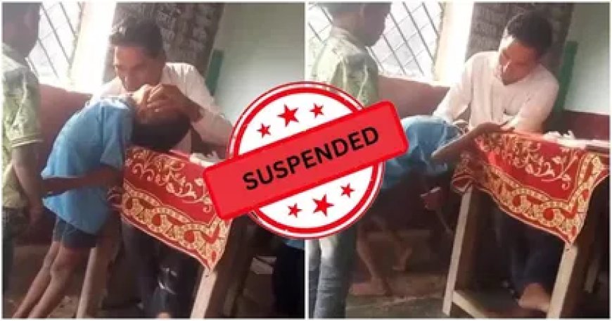 शिक्षक के टॉर्चर का मामला: छात्र से मारपीट करने वाले शिक्षक का निलंबन, वायरल वीडियो में दिखा गंभीर अत्याचार