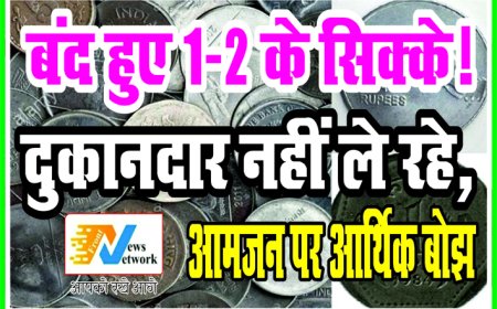 मध्यप्रदेश में 1-2 रुपए के सिक्कों का चलन बंद, आम जनता पर वित्तीय भार