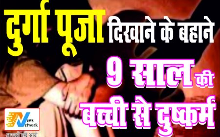 छत्तीसगढ़: 9 साल की बच्ची के साथ दुष्कर्म, आरोपी रिश्तेदार