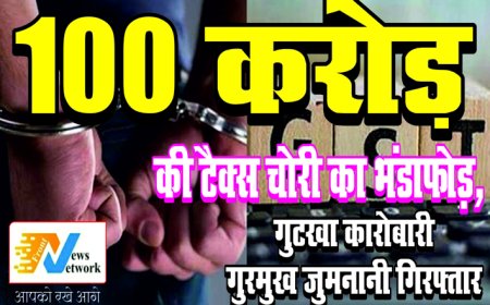 छत्तीसगढ़ में 100 करोड़ की टैक्स चोरी का भंडाफोड़, गुटखा कारोबारी गुरमुख जुमनानी गिरफ्तार