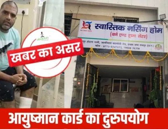 स्वास्तिक नर्सिंग होम पर CMHO का नोटिस: तीन दिनों के भीतर मांगा स्पष्टीकरण