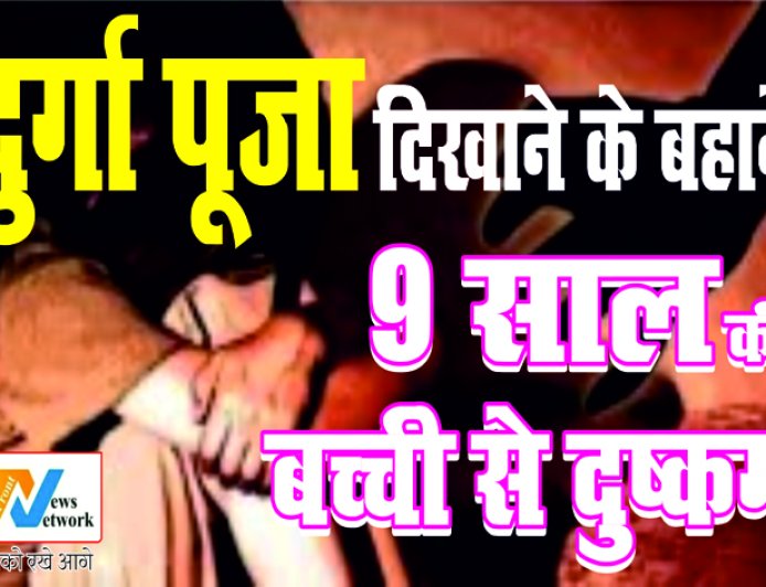 छत्तीसगढ़: 9 साल की बच्ची के साथ दुष्कर्म, आरोपी रिश्तेदार