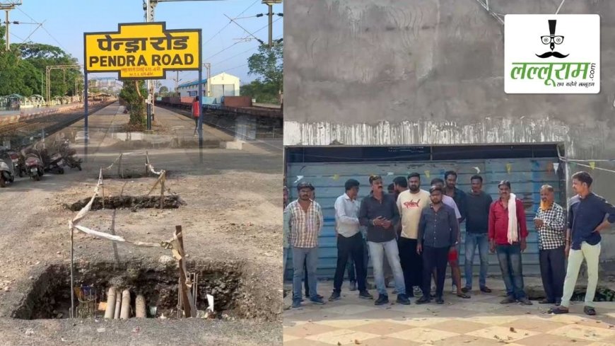 पेंड्रा रोड रेलवे स्टेशन के मुख्य गेट का बंद होना: यात्री, नागरिकों की चुनौती और अमृत भारत योजना की चुनौतियाँ