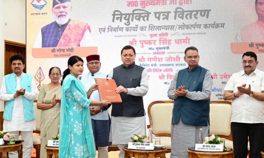 मुख्यमंत्री धामी ने जनजाति कल्याण विभाग के विद्यालयों में 15 सहायक अध्यापकों को नियुक्ति पत्र दिए