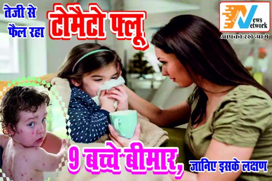 गोरखपुर में टोमैटो फ्लू का तेजी से बढ़ता कहर, 9 बच्चे मिले बीमार - जानें लक्षण और सावधानियां