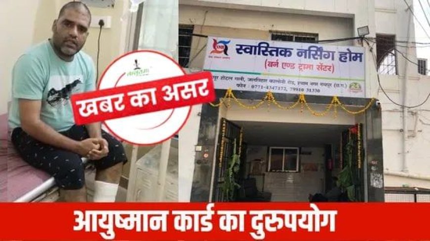 स्वास्तिक नर्सिंग होम पर CMHO का नोटिस: तीन दिनों के भीतर मांगा स्पष्टीकरण