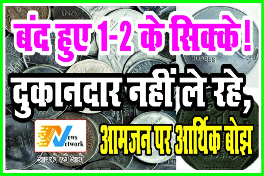 मध्यप्रदेश में 1-2 रुपए के सिक्कों का चलन बंद, आम जनता पर वित्तीय भार
