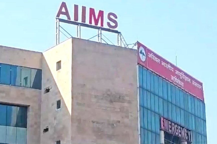 ऋषिकेश के एम्स में 2.73 करोड़ रुपये के घपले का बड़ा खुलासा