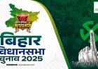 बिहार विधानसभा चुनाव 2025: पहले चरण का नामांकन शुरू, कड़े सुरक्षा इंतजाम और प्रशासन की सख्ती