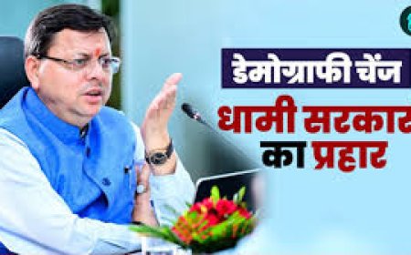 सीएम धामी ने डिजिटल एप के माध्यम से डेमोग्राफिक बदलाव पर लगाई रोक - गृह विभाग को दिए आदेश