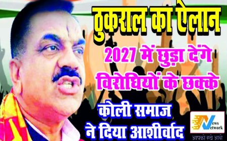 ठुकराल का ऐलान … 2027 में दमदार तरीके से उतरेंगे विधानसभा चुनाव में- कोली समाज ने दिया आशीर्वाद