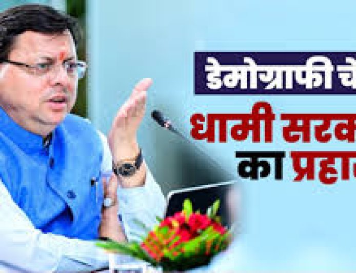 सीएम धामी ने डिजिटल एप के माध्यम से डेमोग्राफिक बदलाव पर लगाई रोक - गृह विभाग को दिए आदेश