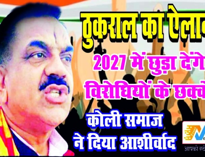राजकुमार ठुकराल ने 2027 विधानसभा चुनाव में दमदार वापसी का किया ऐलान - कोली समाज का समर्थन