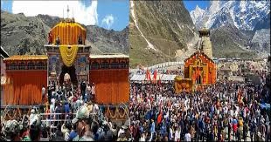 केदारनाथ और बद्रीनाथ धाम के कपाट बंद होने की तिथियाँ घोषित, जानें सभी विवरण