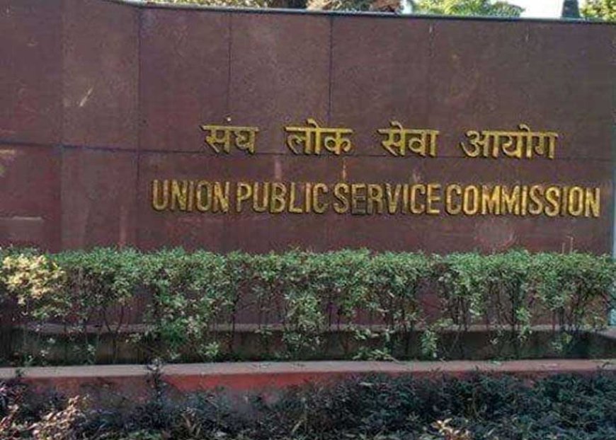 UPSC CSE Answer Key: प्रीलिम्स रिजल्ट के बाद सीधे उपलब्ध होगी आंसर-की, जानें क्या है नया फैसला