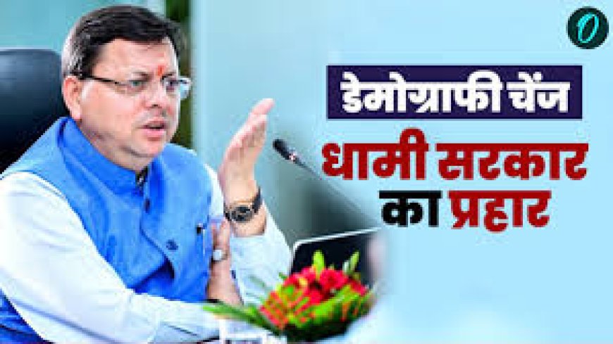 सीएम धामी ने डिजिटल एप के माध्यम से डेमोग्राफिक बदलाव पर लगाई रोक - गृह विभाग को दिए आदेश