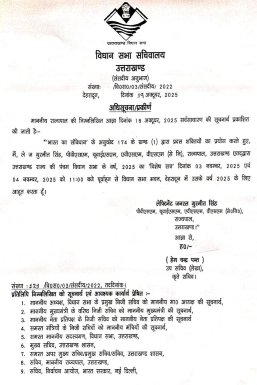 उत्तराखंड राज्य गठन के 25 वर्ष पूरे, 3-4 नवंबर को देहरादून में विधानसभा का विशेष सत्र
