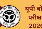 UP बोर्ड ने घोषित किया 2026 की 10वीं और 12वीं परीक्षाओं का कार्यक्रम, 18 फरवरी से 12 मार्च तक दो पालियों में होंगी परीक्षाएं