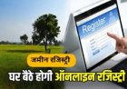 अब घर बैठे होगी जमीन की रजिस्ट्री, खत्म होगा बिचौलियों का खेल