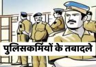 ब्रेकिंग: नैनीताल पुलिस में बड़ा फेरबदल ! SSP ने जारी की स्थानांतरण सूची