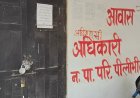 पीलीभीतः नगर पालिका ने खाली कराया सपा कार्यालय, ताले तोड़कर लिया कब्जा
