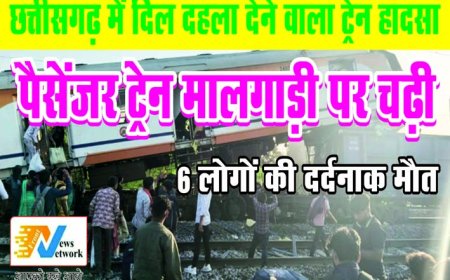 छत्तीसगढ़ में दिल दहला देने वाला ट्रेन हादसा, पैसेंजर ट्रेन मालगाड़ी पर चढ़ी, 6 लोगों की दर्दनाक मौत