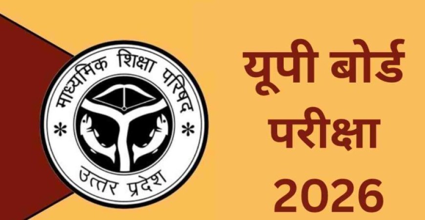 UP बोर्ड ने घोषित किया 2026 की 10वीं और 12वीं परीक्षाओं का कार्यक्रम, 18 फरवरी से 12 मार्च तक दो पालियों में होंगी परीक्षाएं