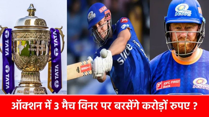 IPL 2026 Auction: 3 खतरनाक खिलाड़ी, जो नीलामी में आए तो बनेगा रिकॉर्ड, पानी की तरह पैसा बहा देंगी टीमें