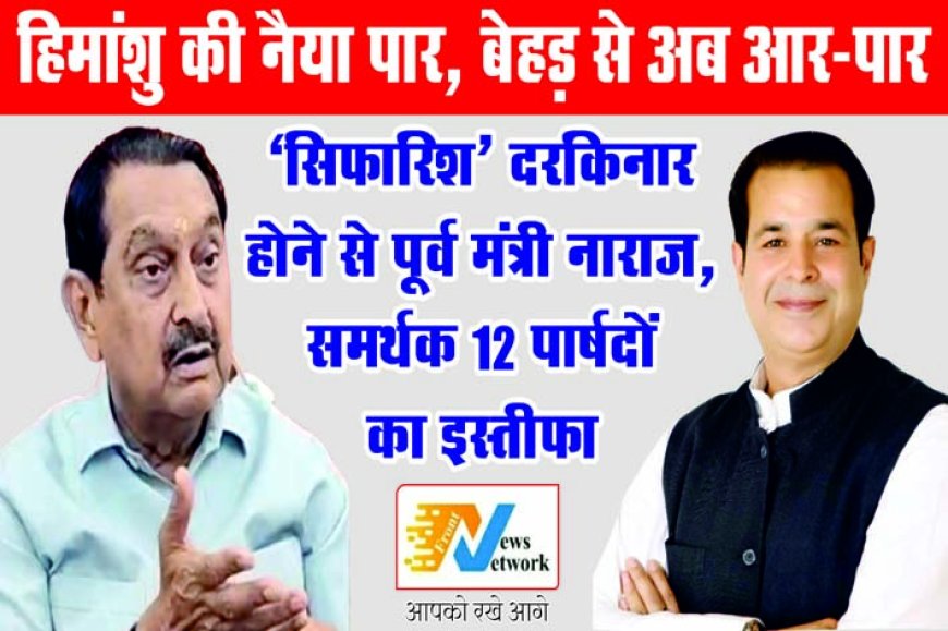 हिमांशु की नैया पार, बेहड़ से अब आर-पार