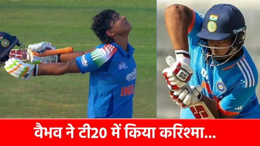 ‘ये तो चमत्कार है’…14 साल के वैभव सूर्यवंशी ने बना डाले 5 दमदार रिकॉर्ड, ऐसा पहले कोई नहीं कर पाया था