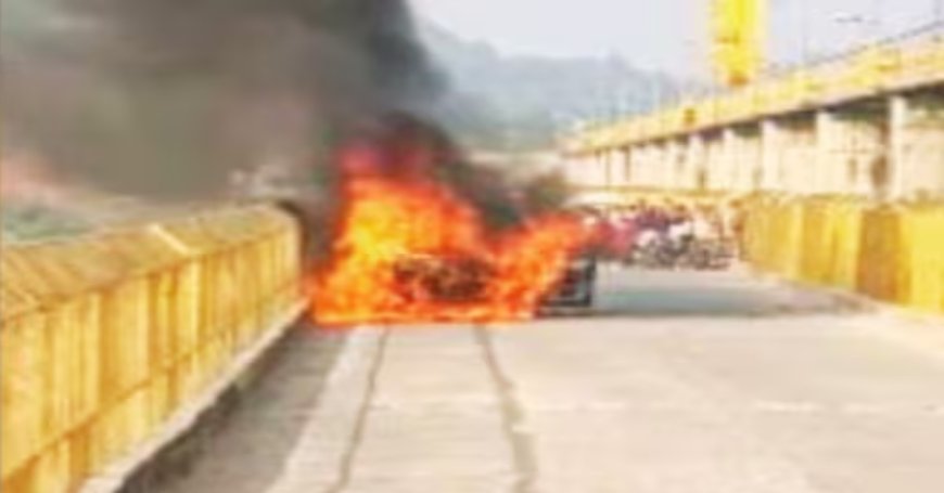 द बर्निंग कार : अचानक आग का गोला बनी चलती कार, अंदर बैठे लोग…