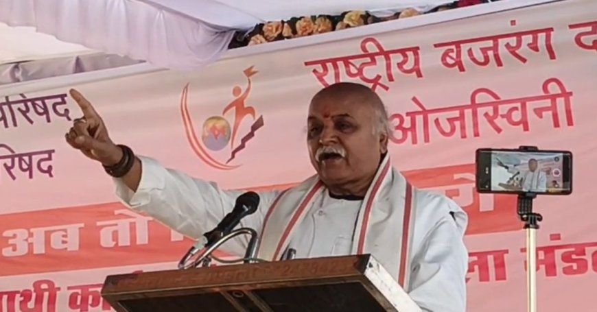 ‘तीन बच्चे पैदा करें हिंदू, तीसरे की फीस मैं दूंगा’, मंडला में ये क्या बोल गए प्रवीण तोगड़िया ? जनसंख्या और हिंदू राष्ट्र को लेकर कही ये बड़ी बात