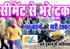 सीमेंट से भरे ट्रक ने छह वाहनों को मारी टक्कर, कई दुकानें भी क्षतिग्रस्त